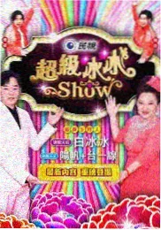 笑场实验室 喜剧脱口秀免费观看